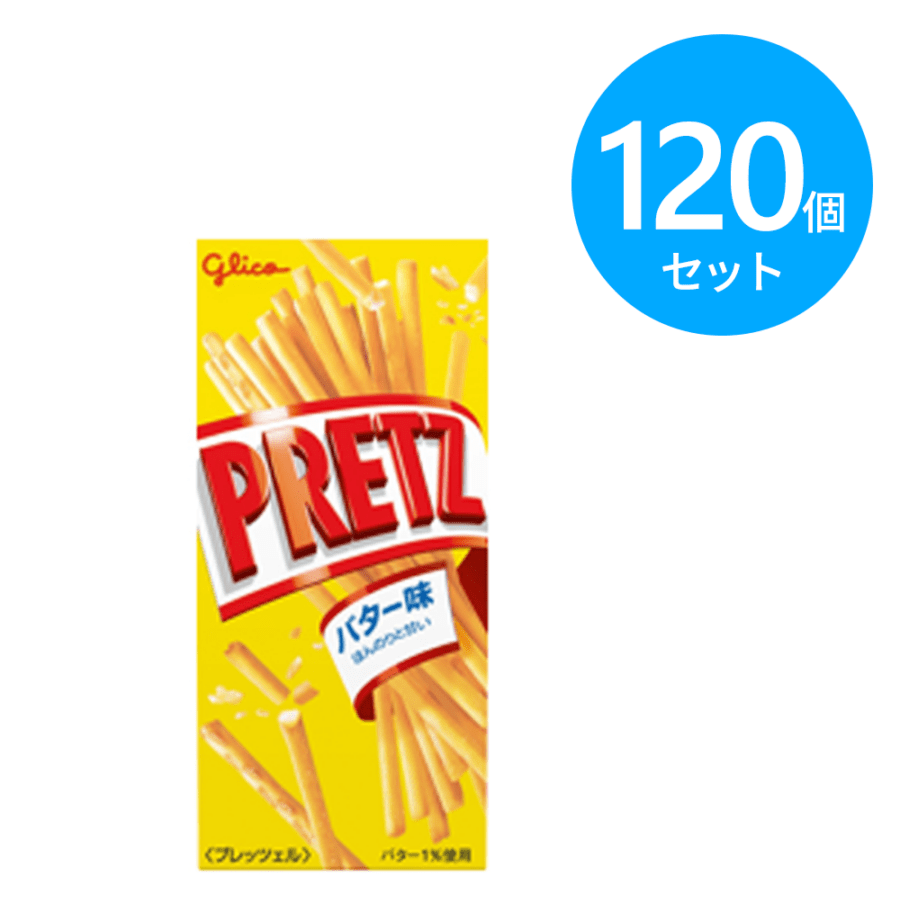 グリコ プリッツ バター味 120個