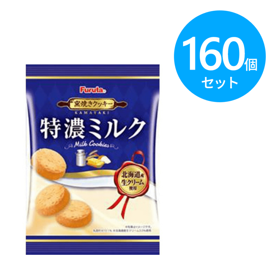 フルタ製菓 特濃ミルククッキー 21g 160個