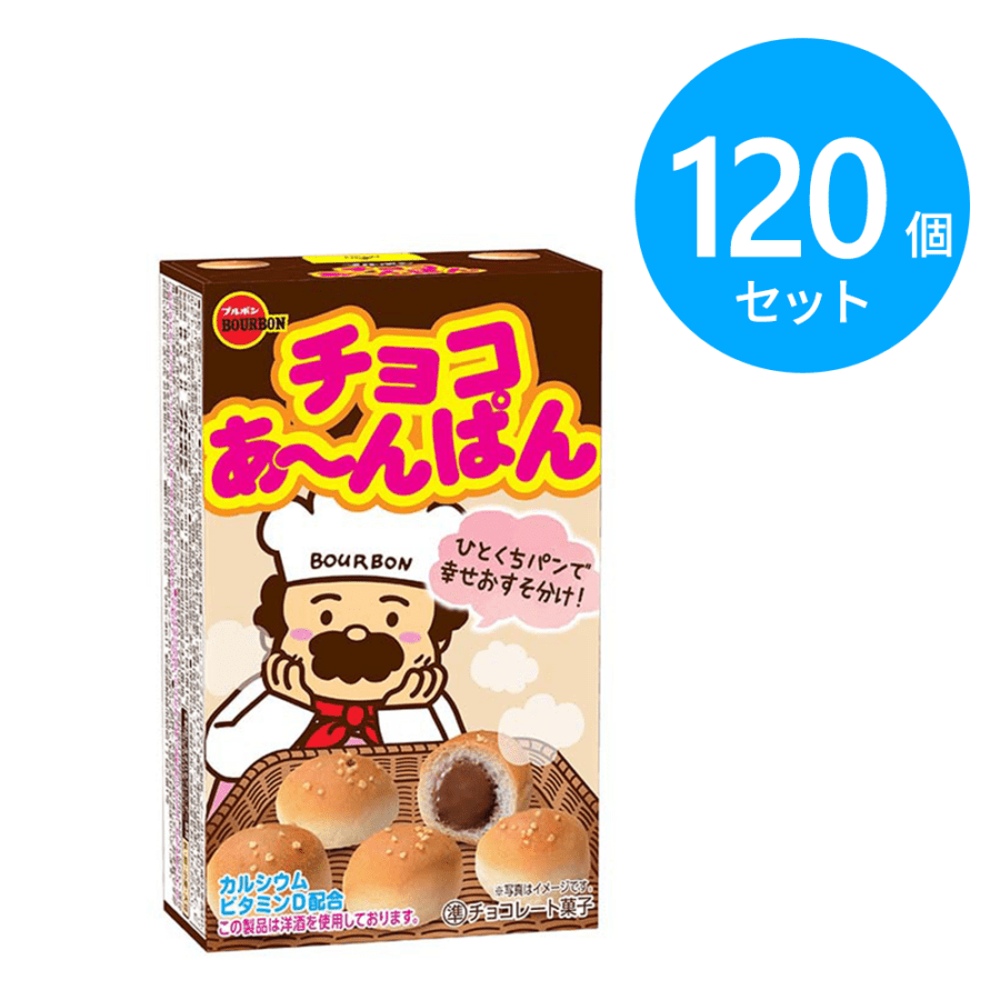 ブルボン チョコあーんぱん箱 40g 120個