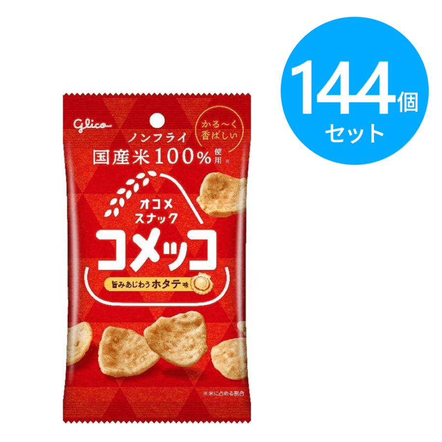グリコ コメッコ ＜ホタテ味＞ 39g 144個
