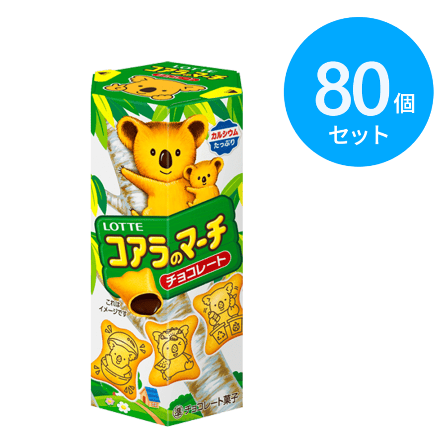 ロッテ コアラのマーチチョコ 80個