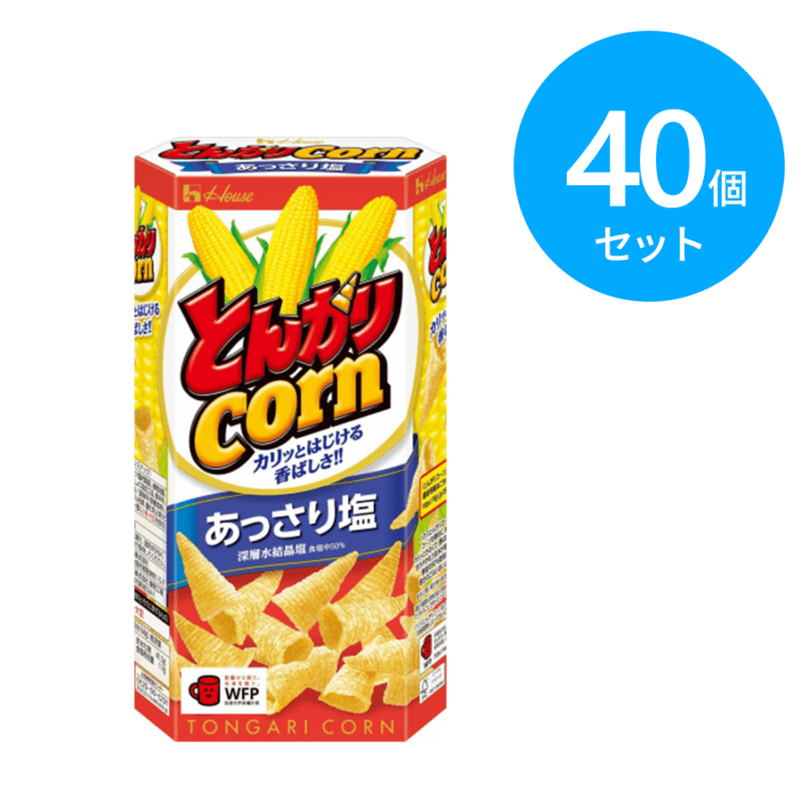ハウス とんがりコーン あっさり塩 68g 40個