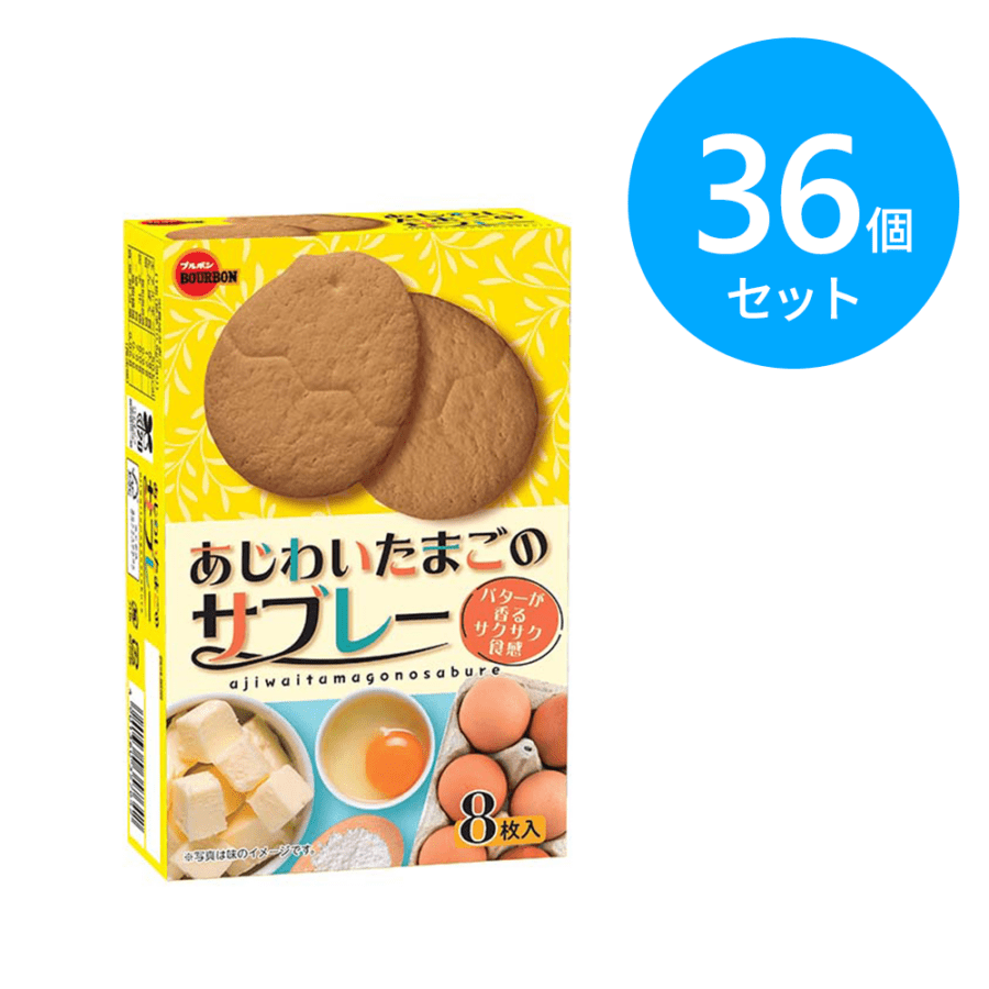 ブルボン あじわいたまごのサブレー 36個