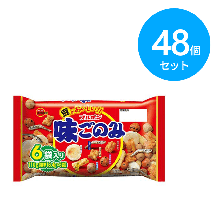ブルボン 110g 味ごのみ ファミリー 48個