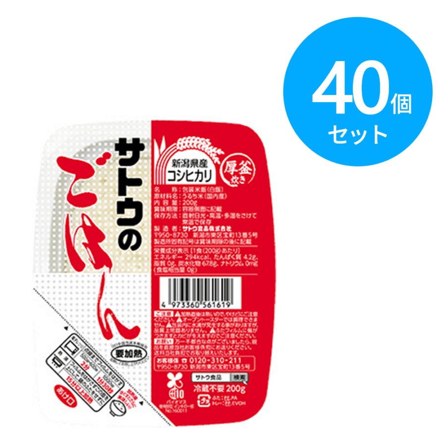サトウ食品 サトウのごはん 新潟産コシヒカリ 200g 1p 40個