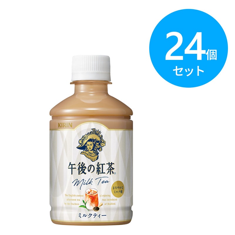 キリン 午後の紅茶 ミルクティ ホット＆コールド 280mlPET 24個
