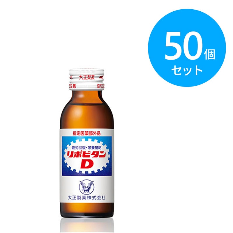 大正 リポビタンD 100ml 50個