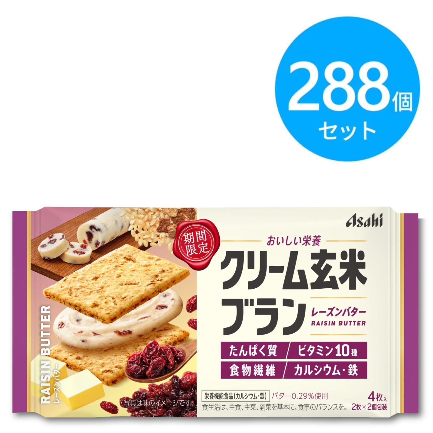 アサヒ クリーム玄米ブラン レーズンバター 288個（6個×48箱）