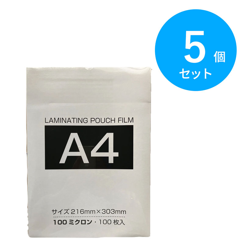 ラミネート パウチフィルム 100ミクロン A4 100枚×5個