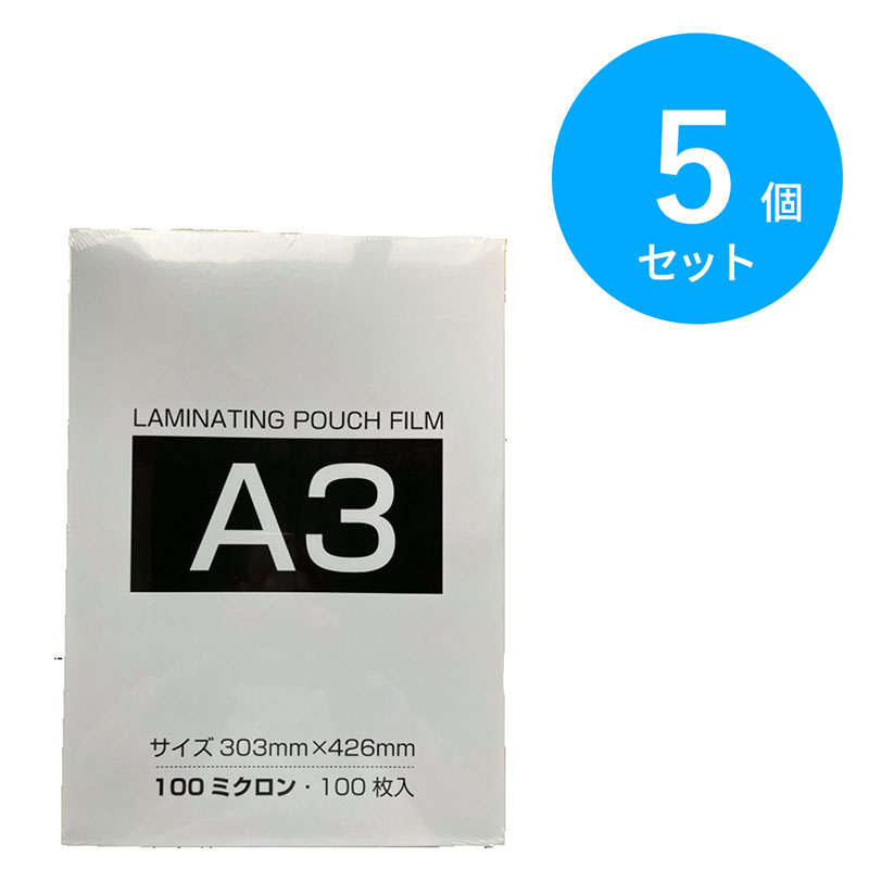 ラミネート パウチフィルム 100ミクロン A3 100枚×5個