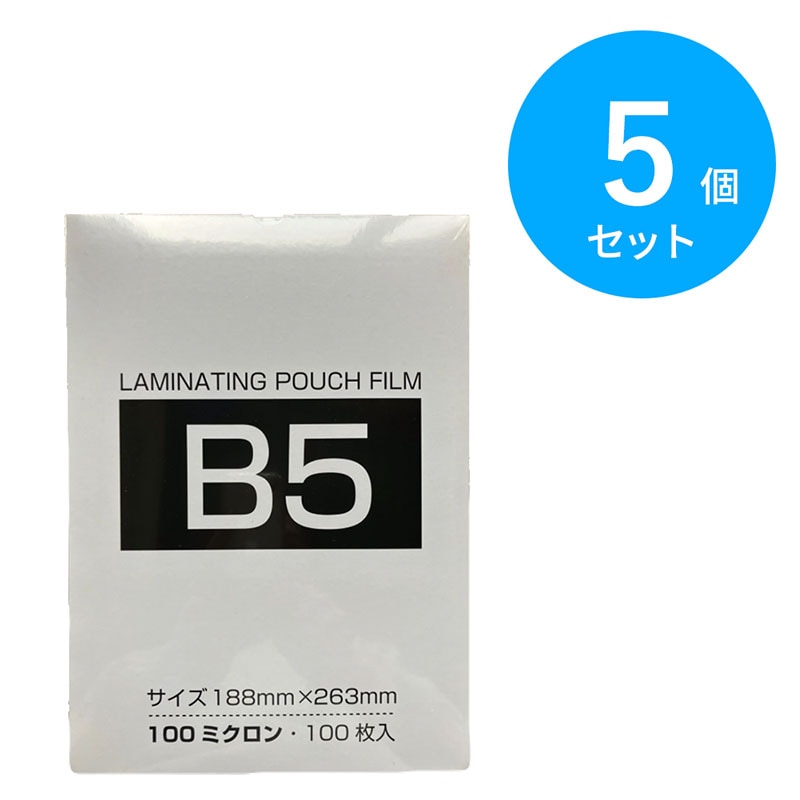 ラミネート パウチフィルム 100ミクロン B5 100枚×5個