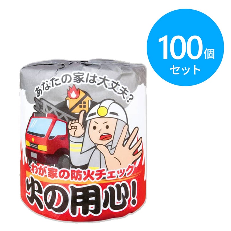 林製紙 トイレットペーパー 火の用心 100個 