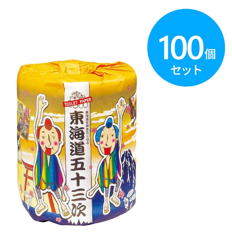 林製紙 トイレットペーパー 東海道五十三次 100個 