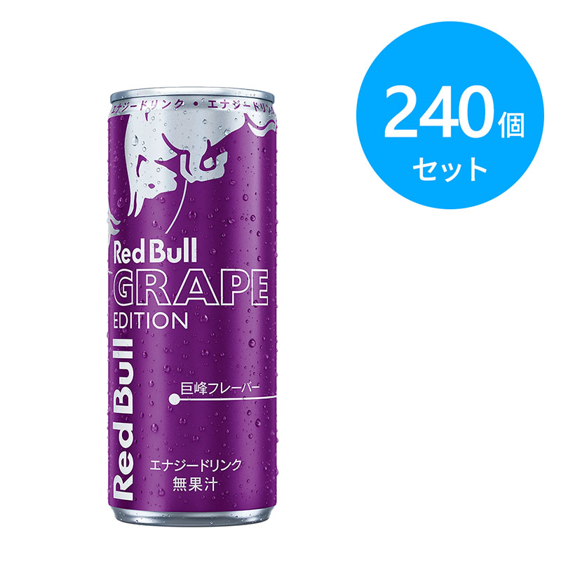 レッドブル グレープエディション 240本（24本×10ケース）