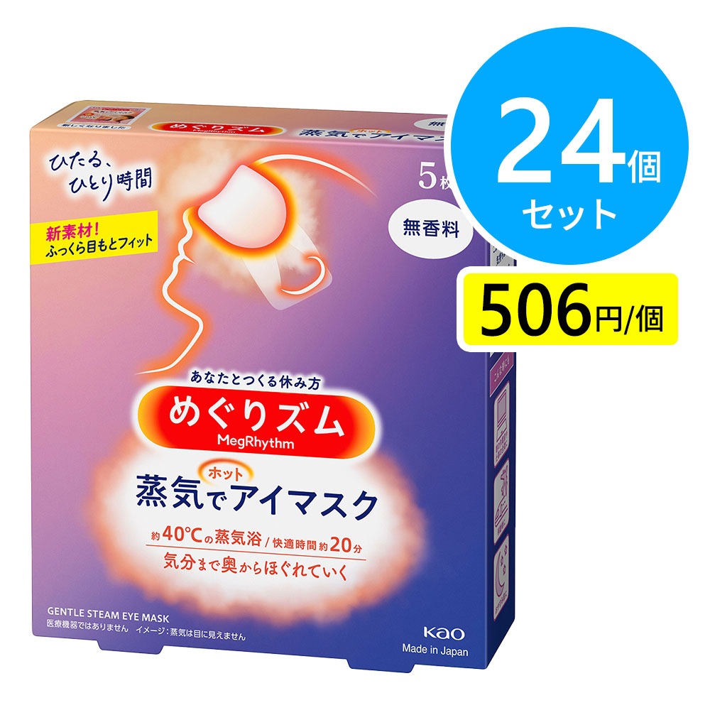 花王 めぐりズム 蒸気でホットアイマスク 無香料 5枚入 24個