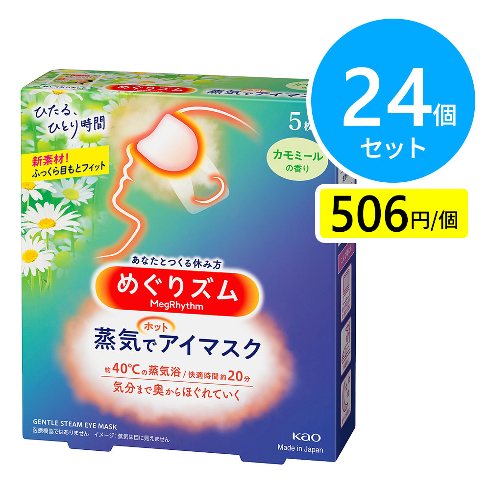 花王 めぐりズム 蒸気でホットアイマスク カモミールの香り 5枚入 24個