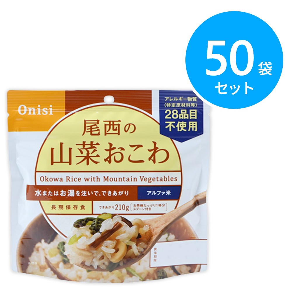 尾西食品 アルファ米 100g尾西の山菜おこわ 50袋
