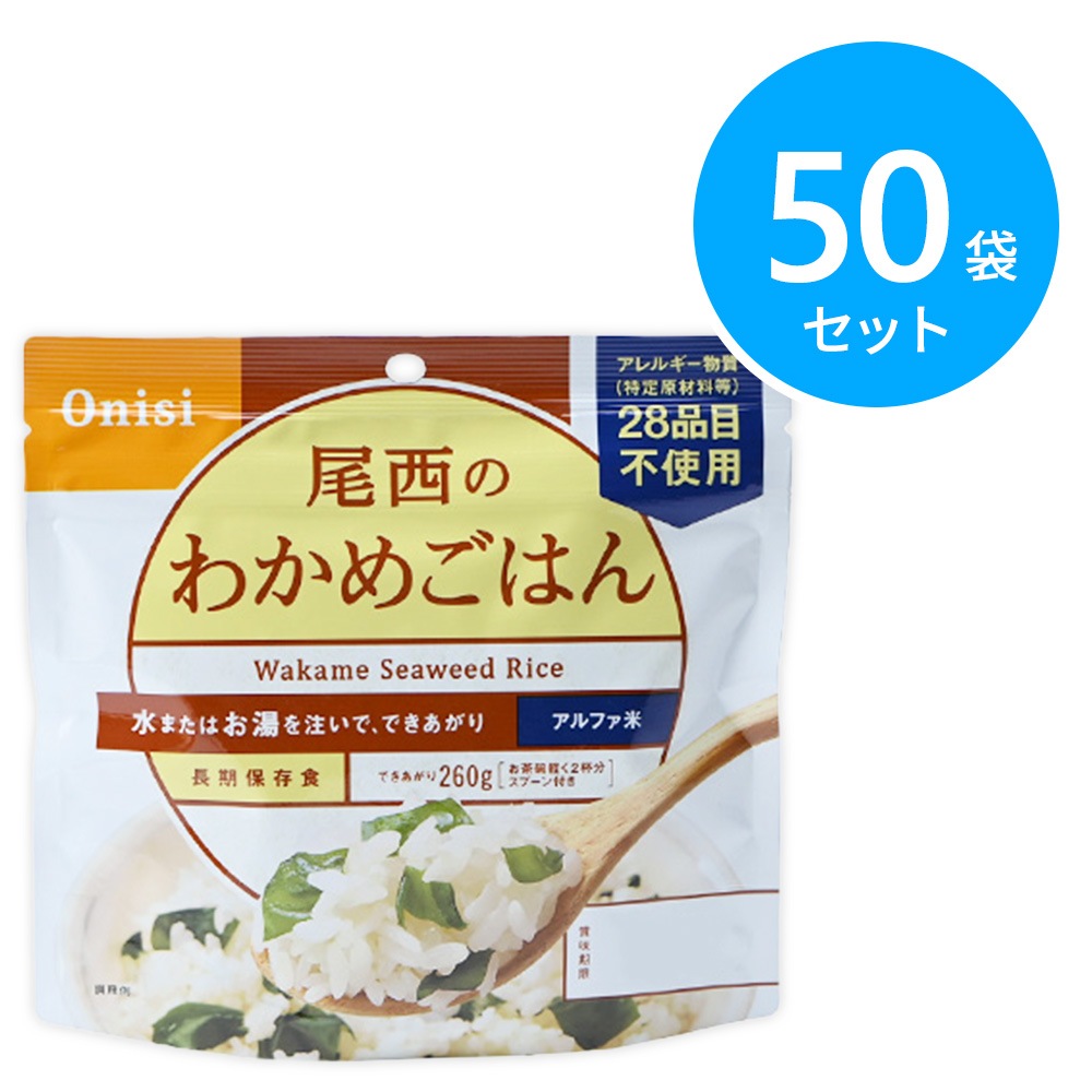 尾西食品 アルファ米 100g尾西のわかめごはん 50袋