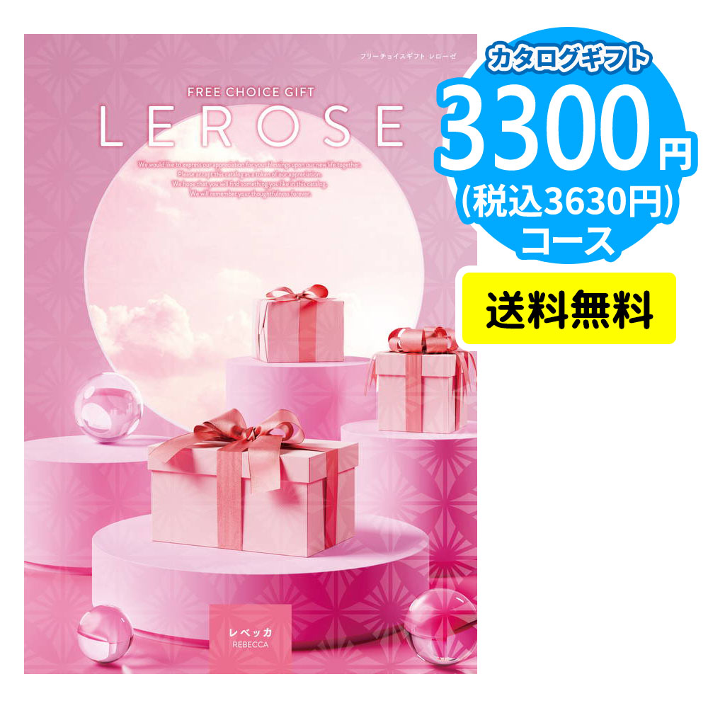 カタログギフト LEROSE 【3,300円コース】レベッカ