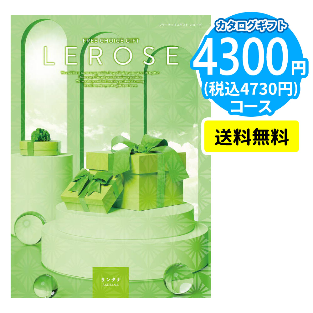 カタログギフト LEROSE 【4,300円コース】サンタナ