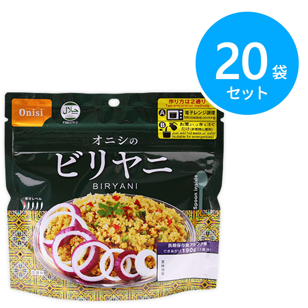 尾西食品 アルファ米 80gオニシのビリヤニ 20袋