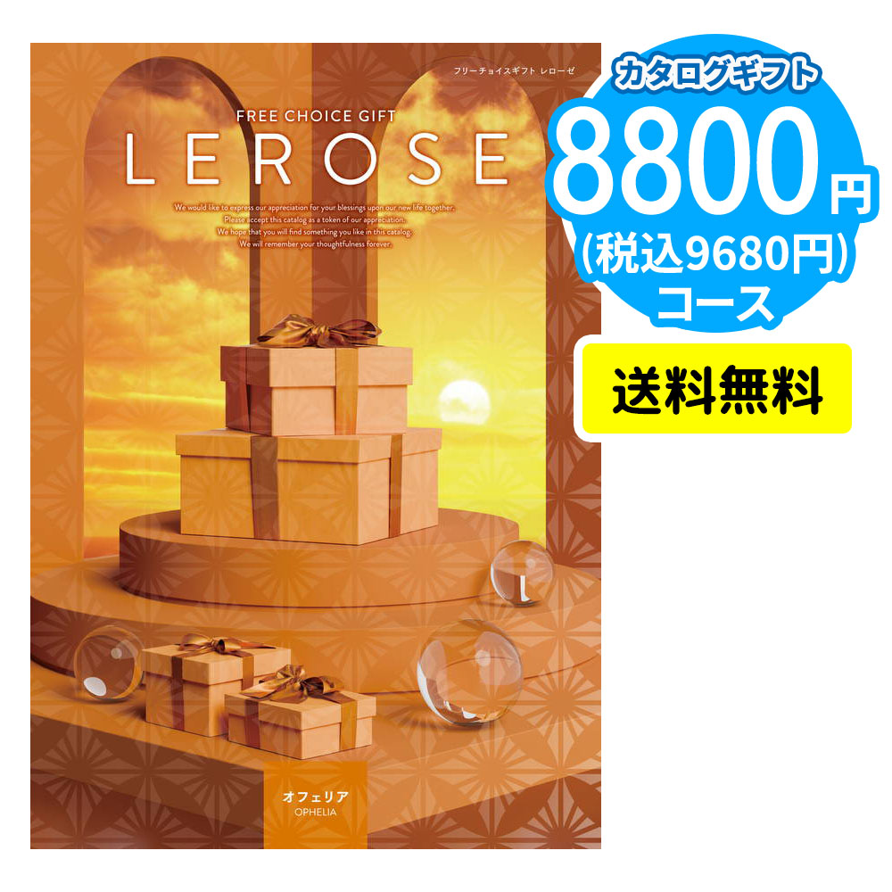 カタログギフト LEROSE 【8,800円コース】オフェリア