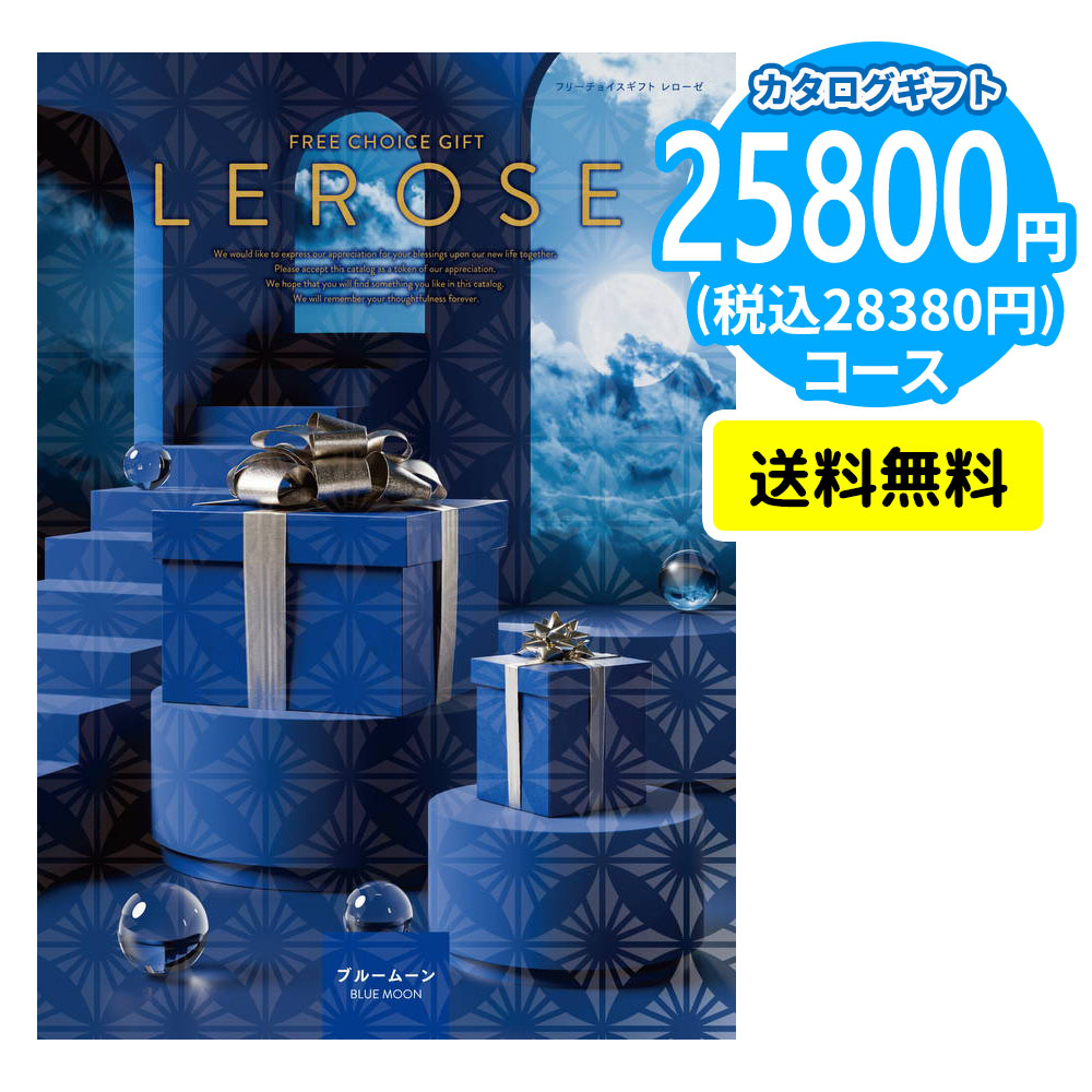 カタログギフト LEROSE 【25,800円コース】ブルームーン