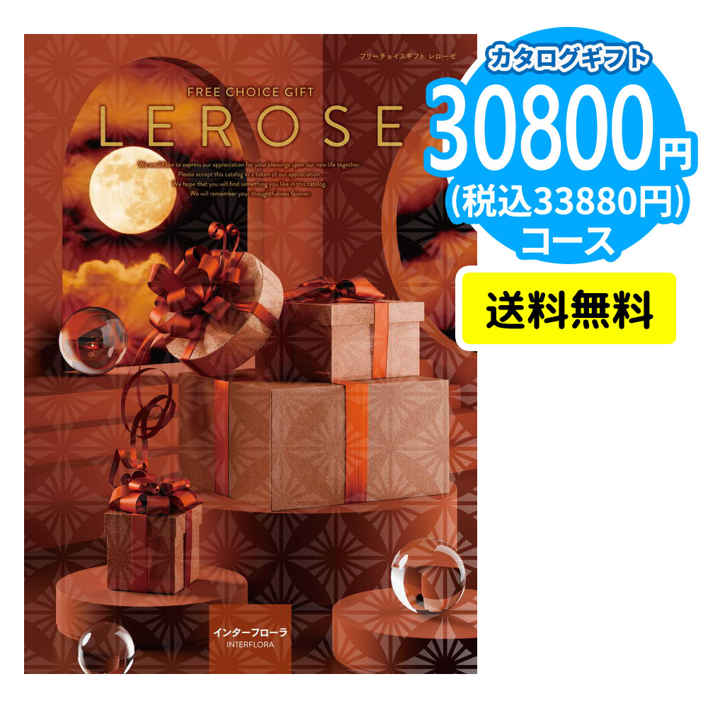 カタログギフト LEROSE 【30,800円コース】インターフローラ