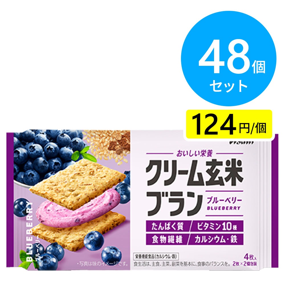 アサヒ クリーム玄米ブラン ブルーベリー 48個（6個×8箱）