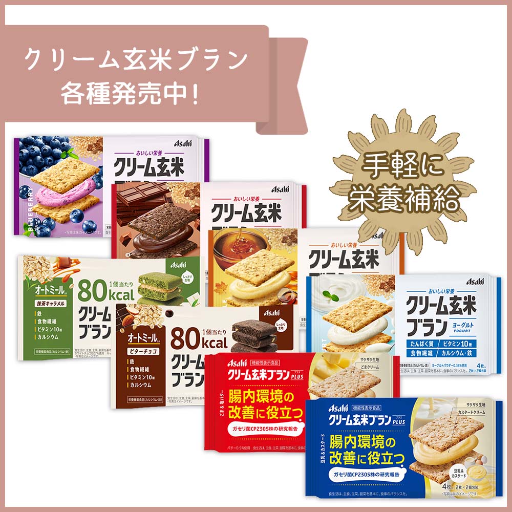 アサヒ クリーム玄米ブラン カカオ 48個（6個×8箱）