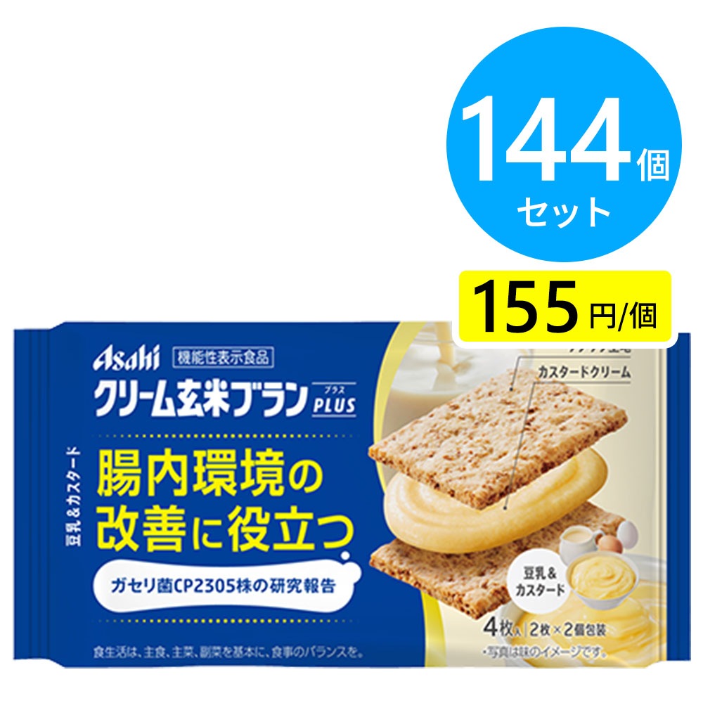 アサヒ クリーム玄米ブランプラス 豆乳&カスタード 144個（6個×24箱）