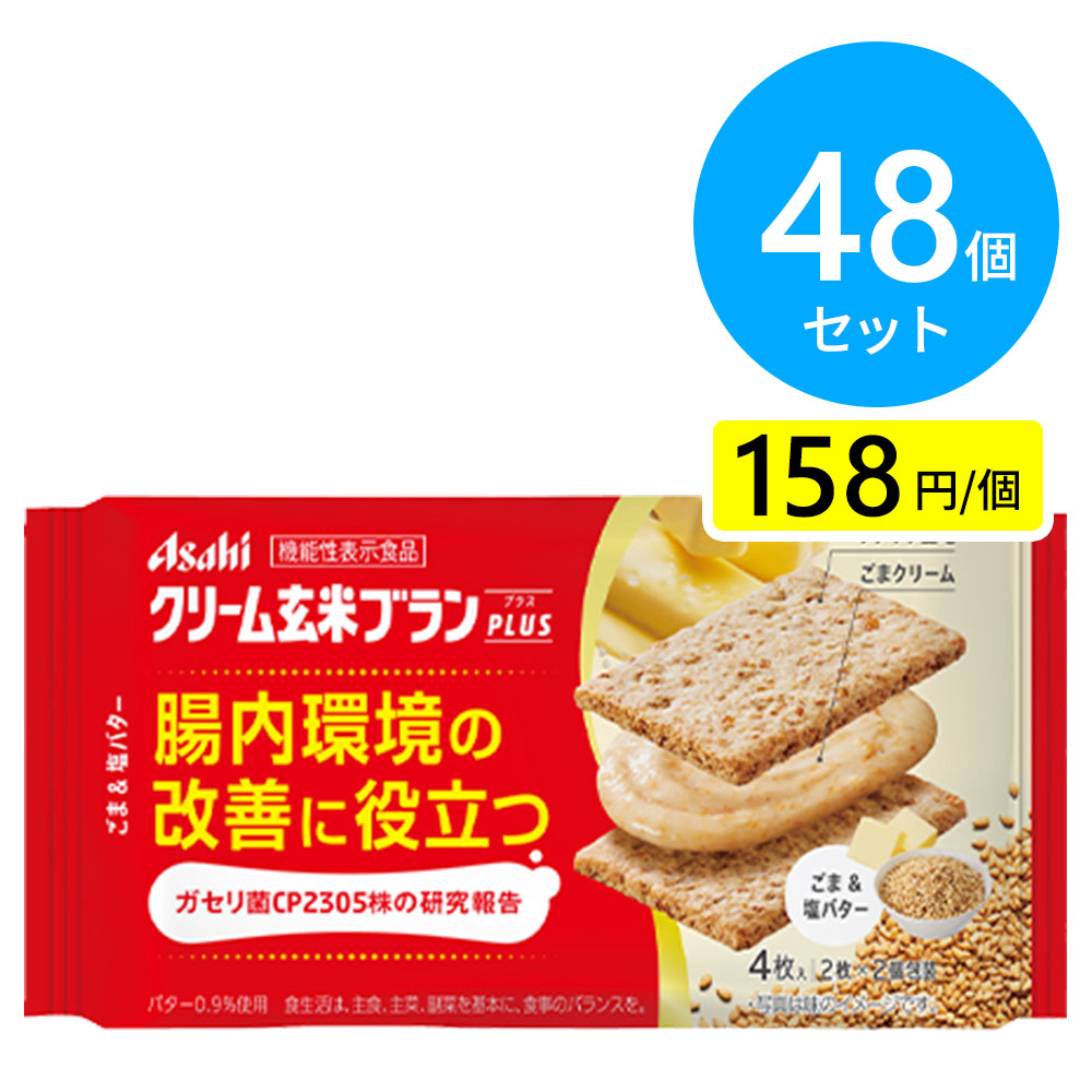 クリーム玄米ブランPLUS ごま&塩バター　１ケース分　6袋 クリーム玄米ブランプラス ごま&塩バター 48個
