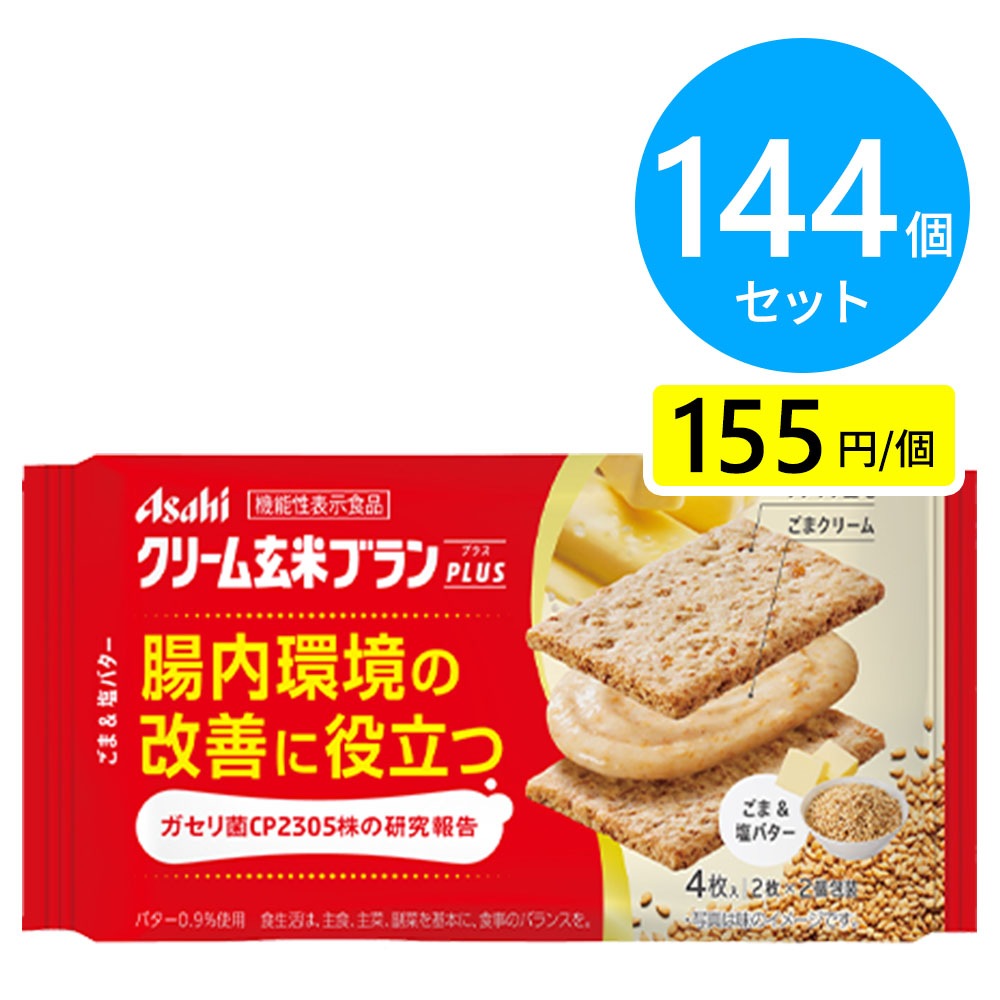 アサヒ クリーム玄米ブランプラス ごま&塩バター 144個（6個×24箱）