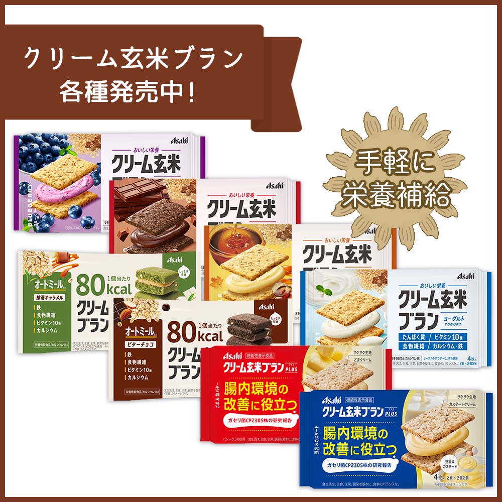 アサヒ クリーム玄米ブラン80kcal ビターチョコ 288個（6個×488箱）