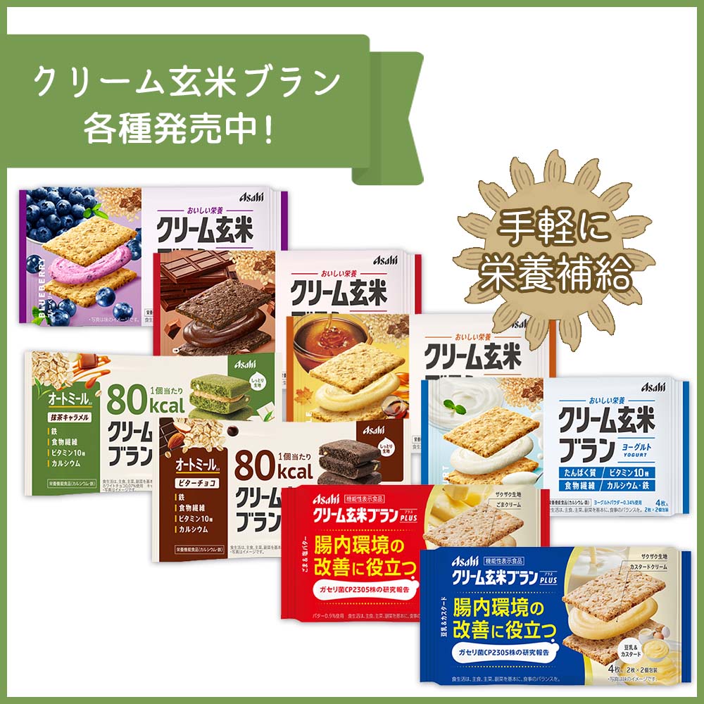 アサヒ クリーム玄米ブラン80kcal 抹茶キャラメル 48個（6個×8箱）