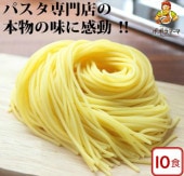 【 送料無料 生パスタ 】 生 スパゲティ  10食セット/ デュラム小麦 100％ は 本物の証　おいしい モチモチ 食感（冷蔵商品）（北海道・沖縄県送料別）