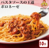 【 送料当社負担 パスタソース 】 ボロネーゼ10食セット/ 大人気　生パスタ専門店の味 おいしい 時短　レトルト （常温商品）
