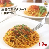 【 送料当社負担 パスタソース 12食 セット】3種類のソース／ボロネーゼソース４食／トマトソース４食／ナポリタンソース４食　※ソースのみの商品です