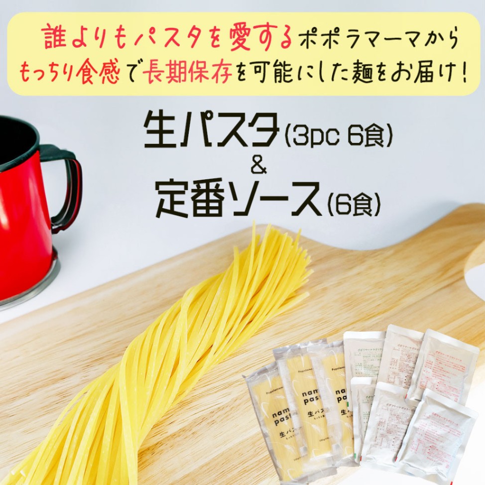 【送料無料　生パスタとソースセット】生パスタ220ｇ（110ｇ×2）3パック6食相当／ボロネーゼ110g 2食／トマトソース110ｇ 2食／ナポリタンソース90g 2食　(常温品)