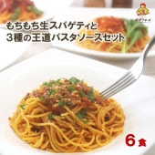 【 送料当社負担 】3種類のソース＆生 スパゲティ 6食セット/ おいしい ディラム100％ もちもち　受注生産　生パスタ/ボロネーゼ２食、トマトソース２食、ナポリタンソース２食 （冷蔵商品）（北海道・沖縄県送料別）