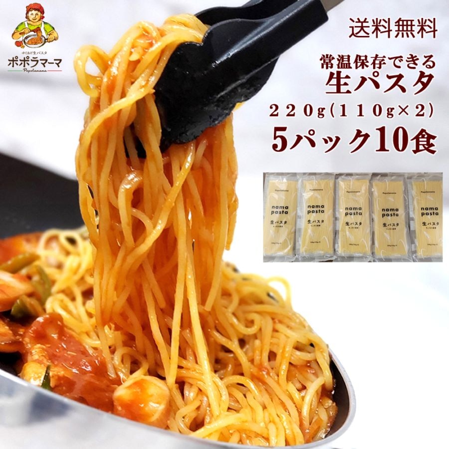【送料当社負担】ポポラマーマ　生パスタ (常温品)　220ｇ （110ｇ×2）5パック 10食セット 賞味期限2026.2.12