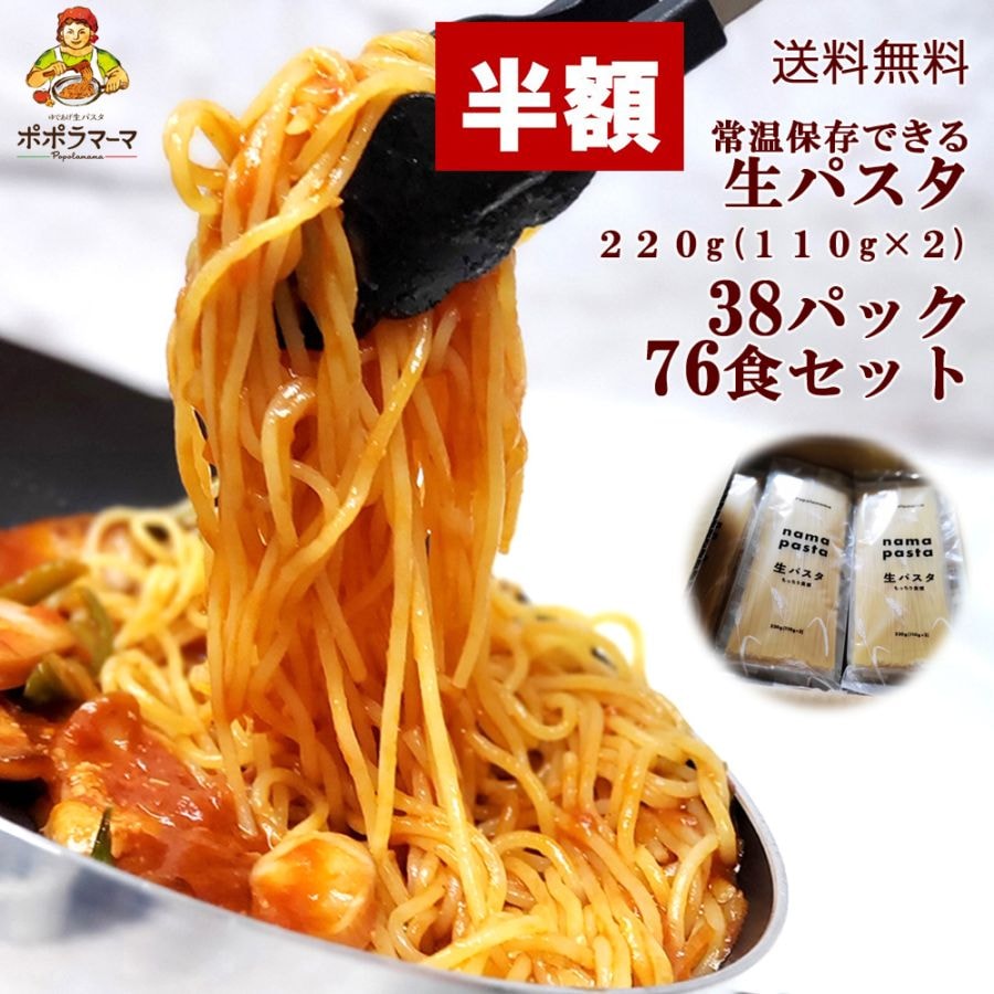 期間限定半額2/15まで【送料当社負担】ポポラマーマ　生パスタ (常温品)　220ｇ （110ｇ×2）　個包装　大大大容量　38パック 76食セット　賞味期限2026.3.12