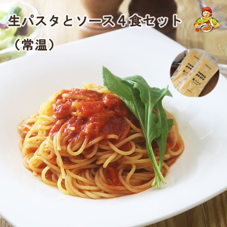 【送料当社負担　生パスタとソースセット】　／パスタ (常温品)　220ｇ （110ｇ×2）2パック４食相当／トマトソース110g 2食　ボロネーゼソース110g 2食