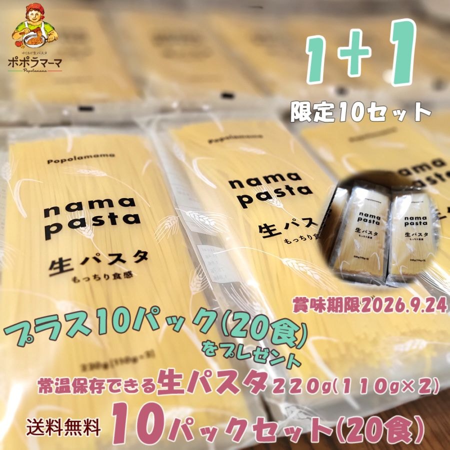 数量限定【送料当社負担】特別セール１セット買うともう１セット無料プレゼント！ポポラマーマ　生パスタ (常温品)　220ｇ （110ｇ×2）10pcセット　※合計20pcセット※賞味期限2026.9.24