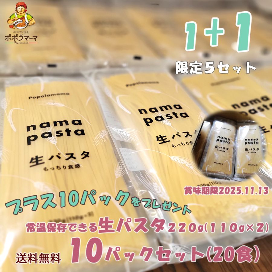 【送料当社負担】特別セール１セット買うともう１セット無料プレゼント！ポポラマーマ　生パスタ (常温品)　220ｇ （110ｇ×2）10pcセット　