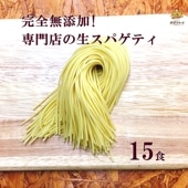 【送料当社負担　生パスタ】お店の味そのまま ポポラマーマ 完全無添加生スパゲティ　140g 15食入り　受注製造　ポポラマーマ専門店の味　おいしさゆえに賞味期限１週間！（ 通販 冷蔵商品）