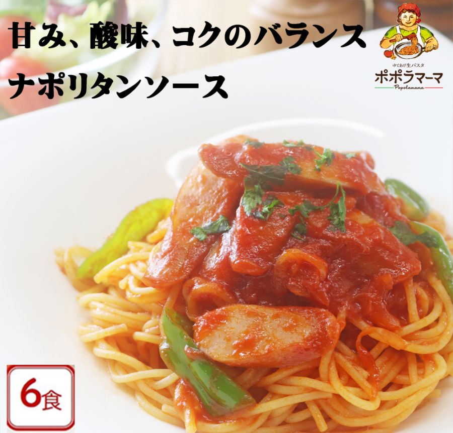 【送料当社負担 パスタソース 】 ナポリタンソース6食セット/ 大人気　生パスタ専門店の味　おいしい 時短　レトルト （常温商品 メール便）