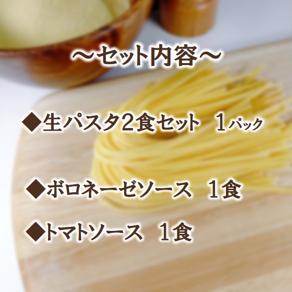 【送料無料】ポポラマーマ　セミドライパスタとソース　／セミドライパスタ (常温品)　220ｇ （110ｇ×2）／トマトソース110g 1食　ボロネーゼソース110g 1食