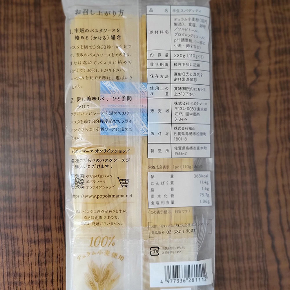 【送料無料】ポポラマーマ　生パスタ (常温品)　220ｇ （110ｇ×2）4パック 8食セット