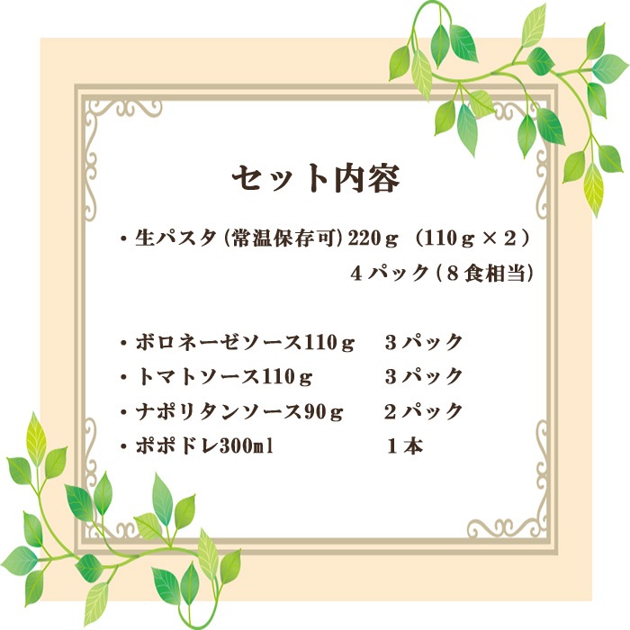 送料当社負担！　セミドライパスタ・ソース・ドレッシングセット セミドライパスタ220ｇ（110ｇ×2）4パック8食相当／ボロネーゼ110g 3食／トマトソース110ｇ 3食／ナポリタンソース90g 2食／ポポラマーマ店舗　オリジナルドレッシング　ポポドレ300ML　1本付き　(常温品)